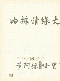 内裤情缘大团结