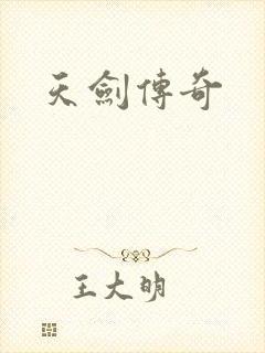 天剑传奇
