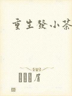 重生发小茶树菇