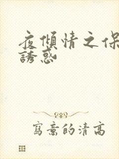 夜倾情之保姆的诱惑封面