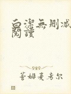 白洁无删减全文阅读