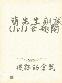 蔺先生训诫日常(1v1)笔趣阁