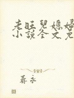 老旺儿媳妇秦雨小说全文免费阅读