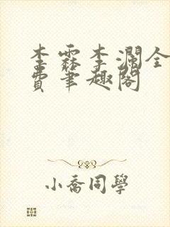 李霖李澜全文免费笔趣阁