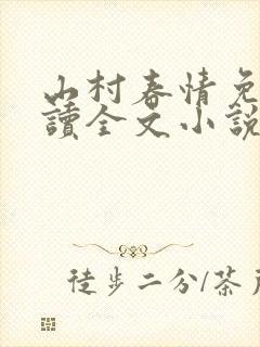 山村春情免费阅读全文小说