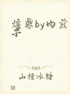 炉鼎by肉煎包子