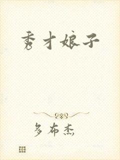 秀才娘子封面