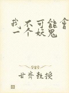 我不可能会怜惜一个妖鬼