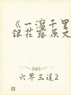 《一泻千里》金银花露原文封面