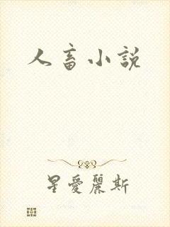 人畜小说