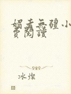 媚者无疆小说免费阅读