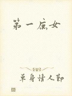 第一庶女封面