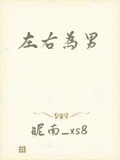 左右为男