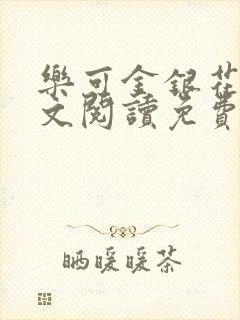 乐可金银花露全文阅读免费