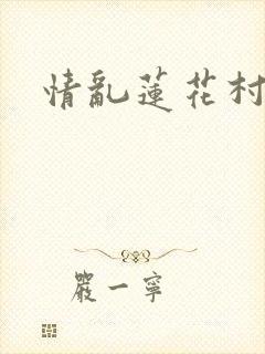 情乱莲花村