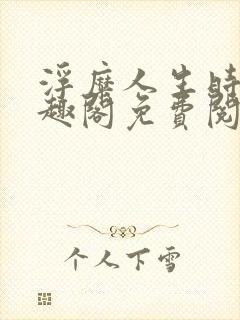 浮糜人生时肆笔趣阁免费阅读