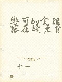 乐可by金银花露在线免费阅读