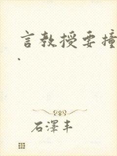 言教授要撞坏了.