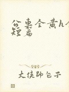 公车全黄h全肉短篇