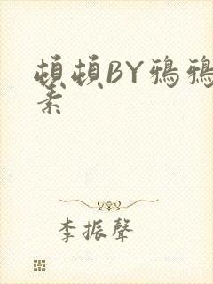 顿顿BY鸦鸦吃素封面