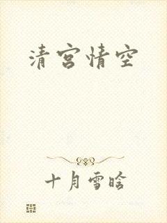 清宫情空