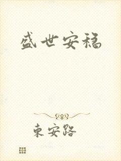 盛世安稳