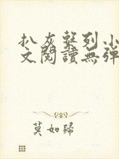 扒灰系列小说全文阅读无弹窗