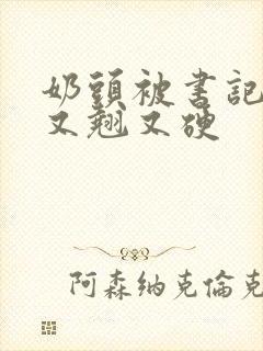 奶头被书记吃得又翘又硬