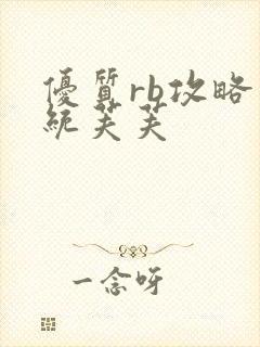 优质rb攻略系统芙芙