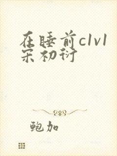在睡前c1v1宋初衍