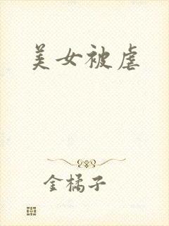 美女被虐
