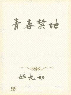 青春禁地