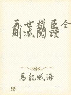 再世权臣全文无删减阅读