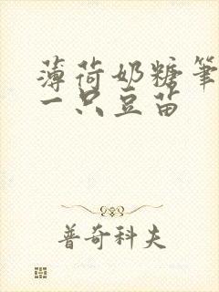 薄荷奶糖笔趣阁一只豆苗