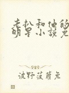 老扒和他的三个明星小说免费阅读