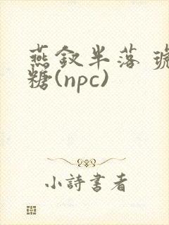 燕钗半落 琥珀糖(npc)封面