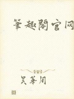 笔趣阁官网入口