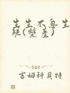 生生不息生子系统(双产)