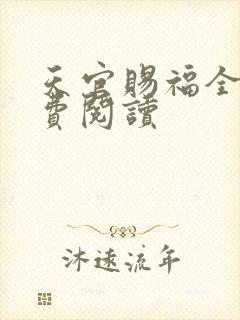 天官赐福全文免费阅读