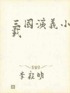 三国演义小说下载