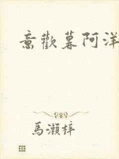 意欢暮阿洋小说