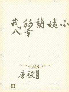 我的兰姨小说第八章