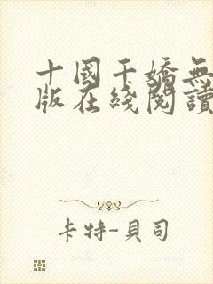 十国千娇无删减版在线阅读笔趣阁