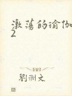 激荡的瑜伽教室2