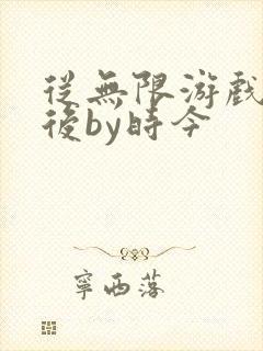 从无限游戏回来后by时今