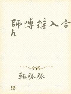 师傅推入合欢丸h