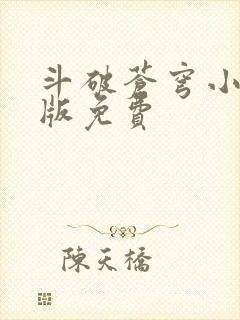 斗破苍穹小说正版免费封面