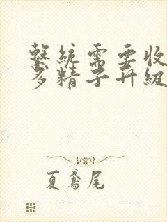 系统需要收集n多精子升级