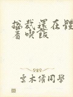 总裁还在体内坐着吃饭