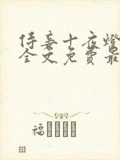 侍妾十夜灯小说全文免费最新阅读封面